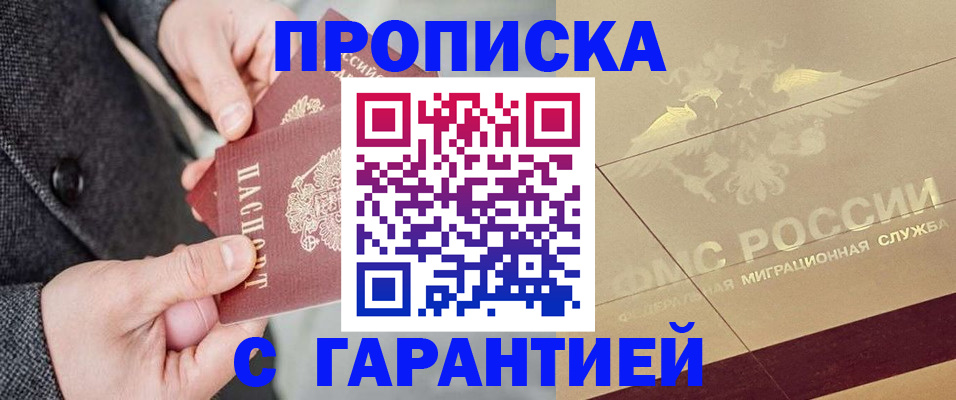 прописка 2025 в Змеиногорске